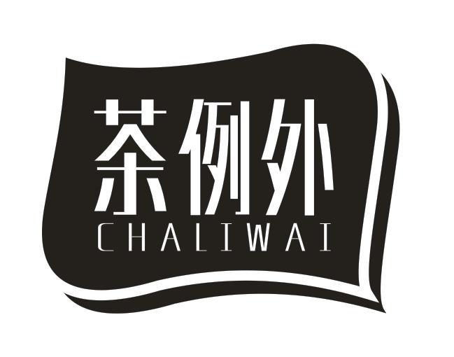 茶例外