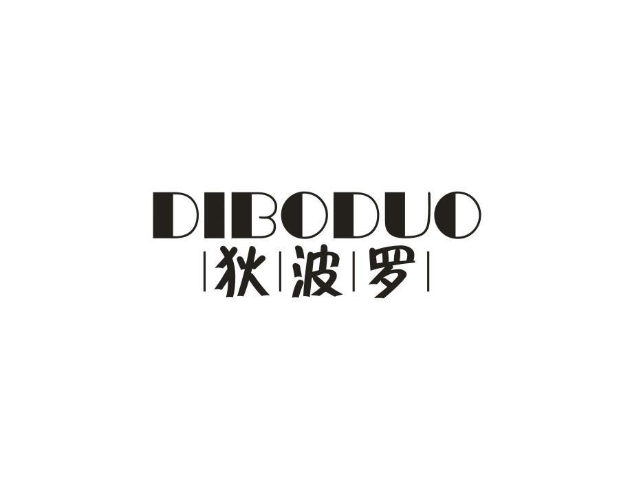 狄波罗