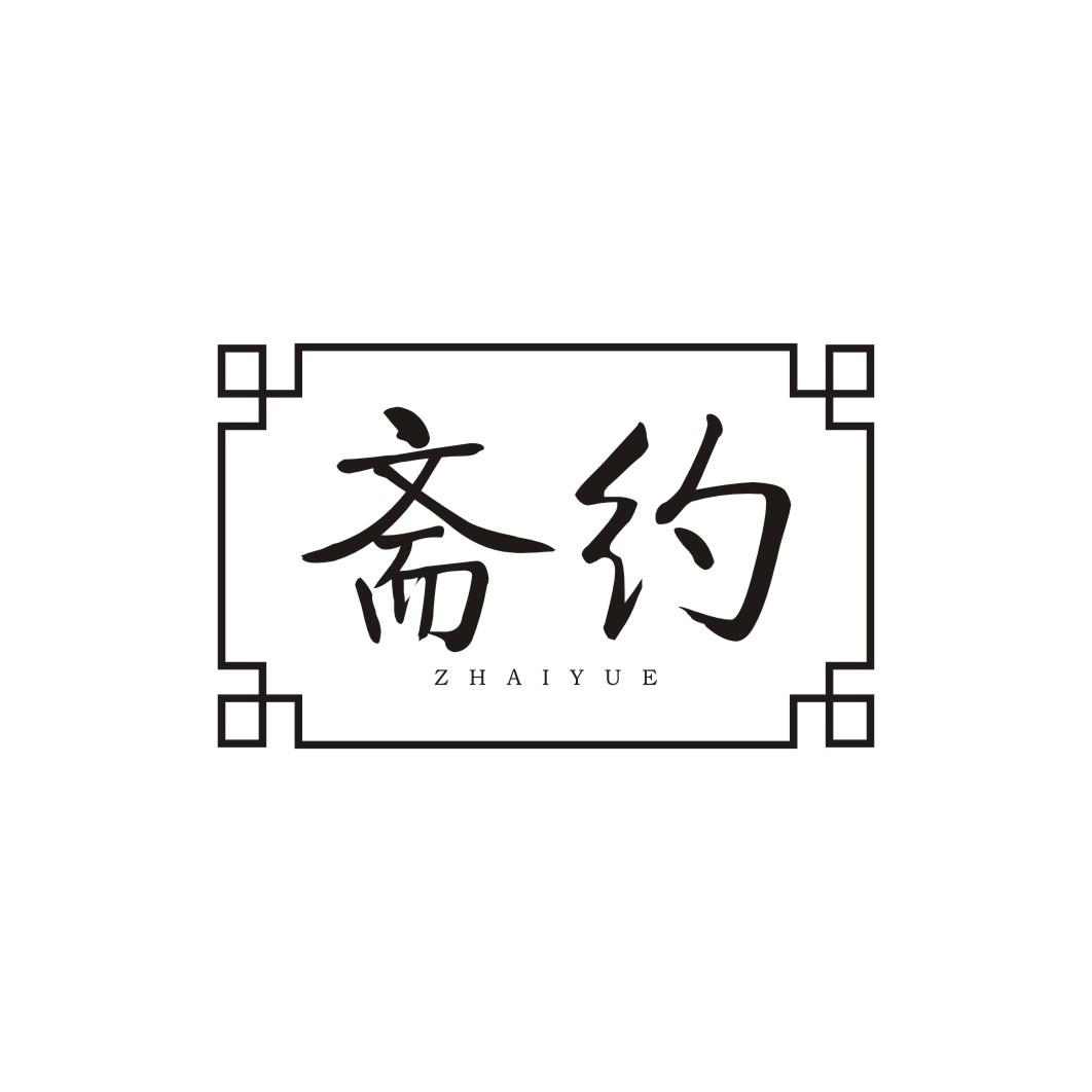 斋约ZHAIYUE