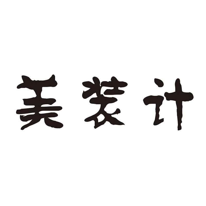 美装计