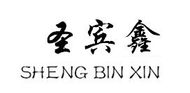 圣宾鑫