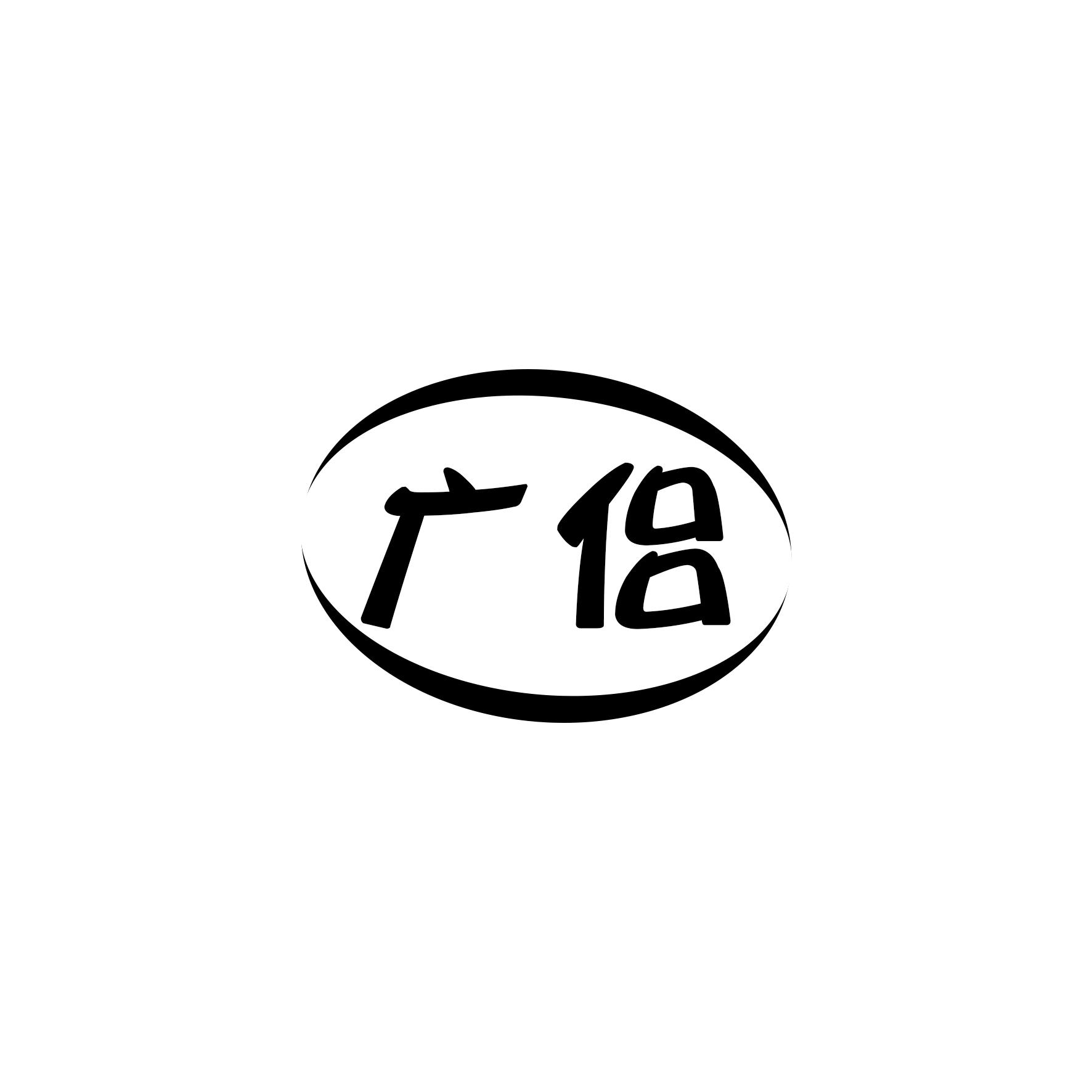 广侣