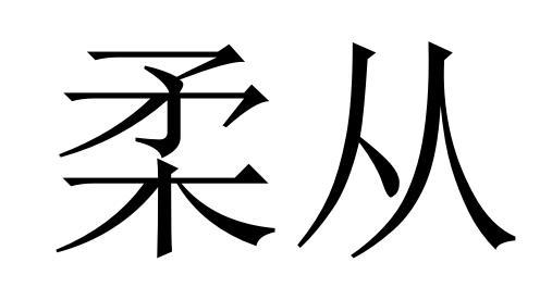 柔从