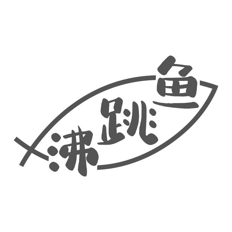 沸跳鱼