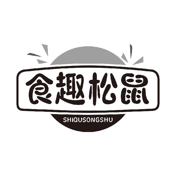 食趣松鼠SHIQUSONGSHU