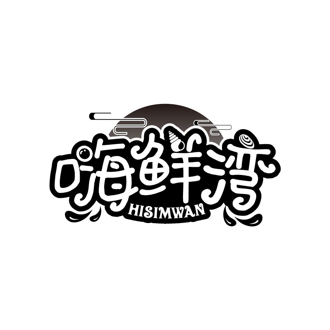 嗨鲜湾
HISIMWAN
