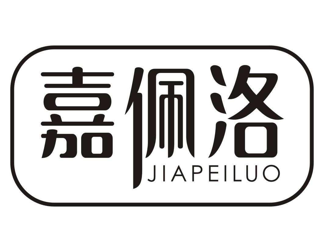 嘉佩洛JIAPEILUO