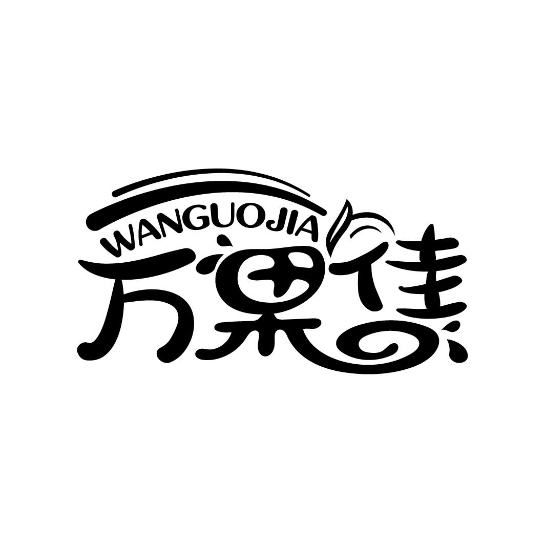 万果佳
WANGUOJIA