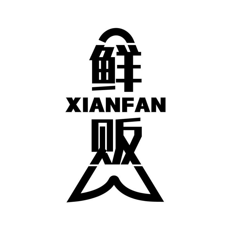 鲜贩
XIANFAN