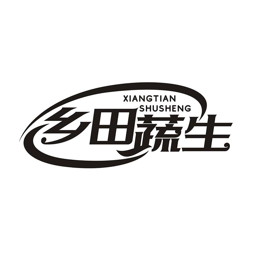 乡田蔬生