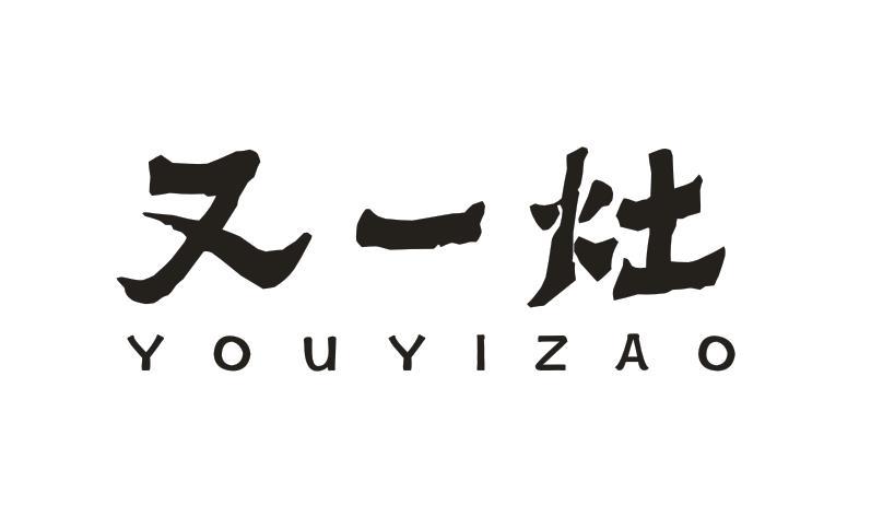 又一灶