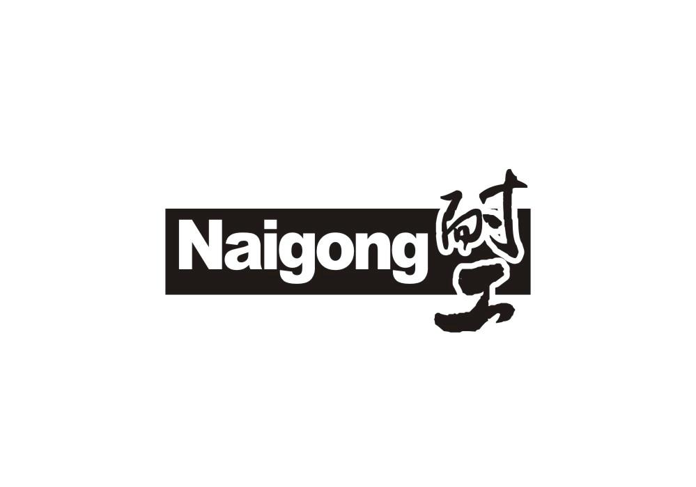 耐工
