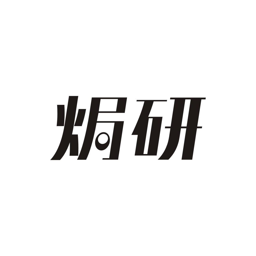 焗研