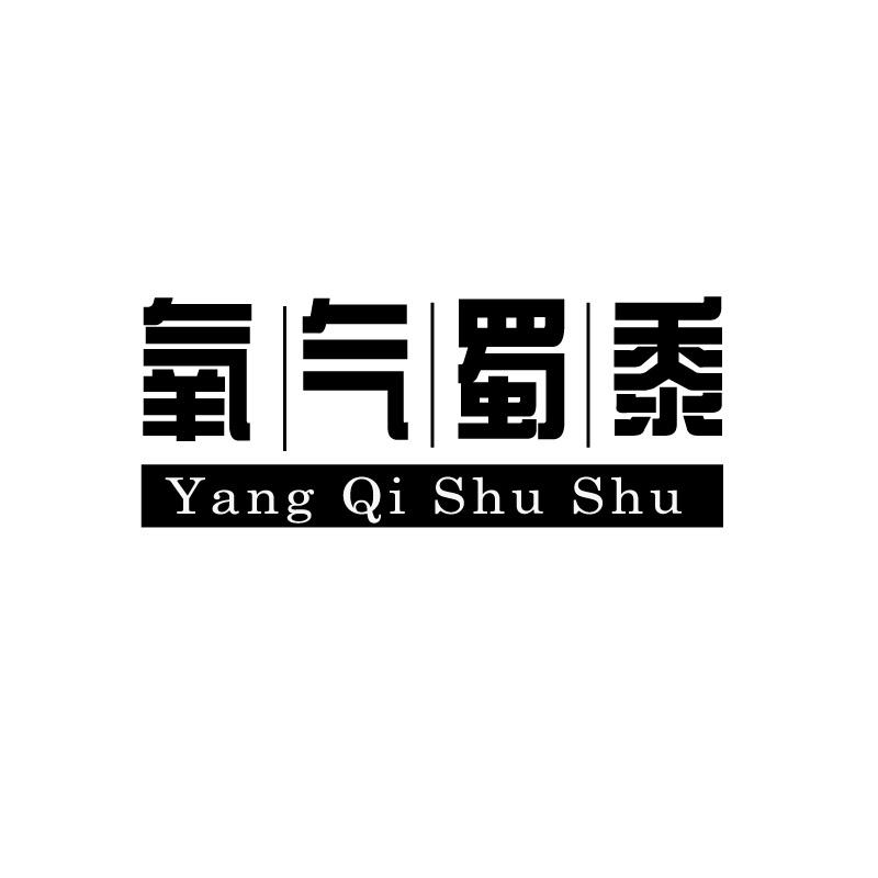 氧气蜀黍