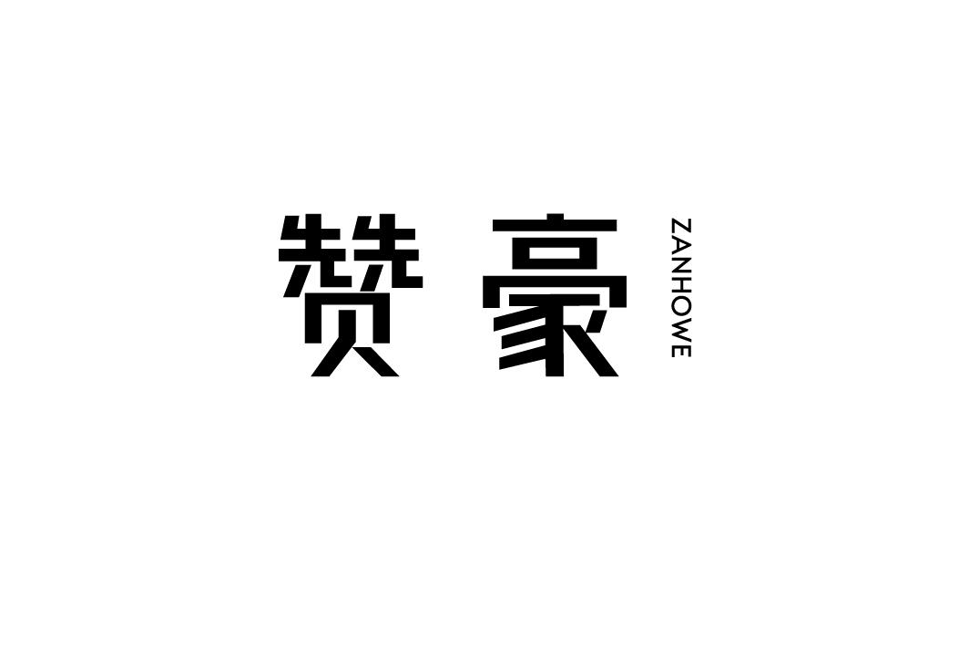 赞豪 ZANHOWE