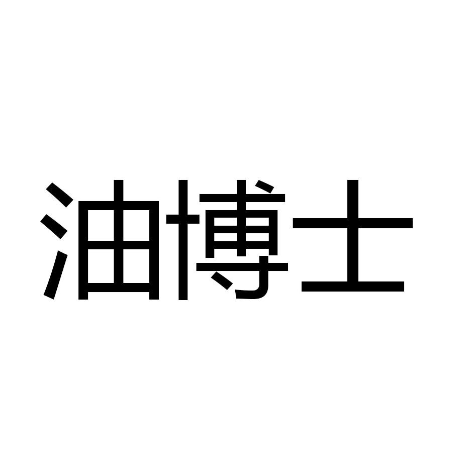 油博士