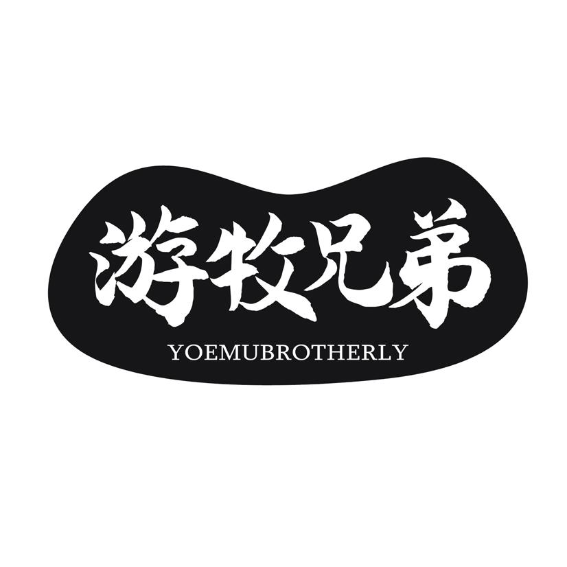游牧兄弟 YOEMUBROTHERLY