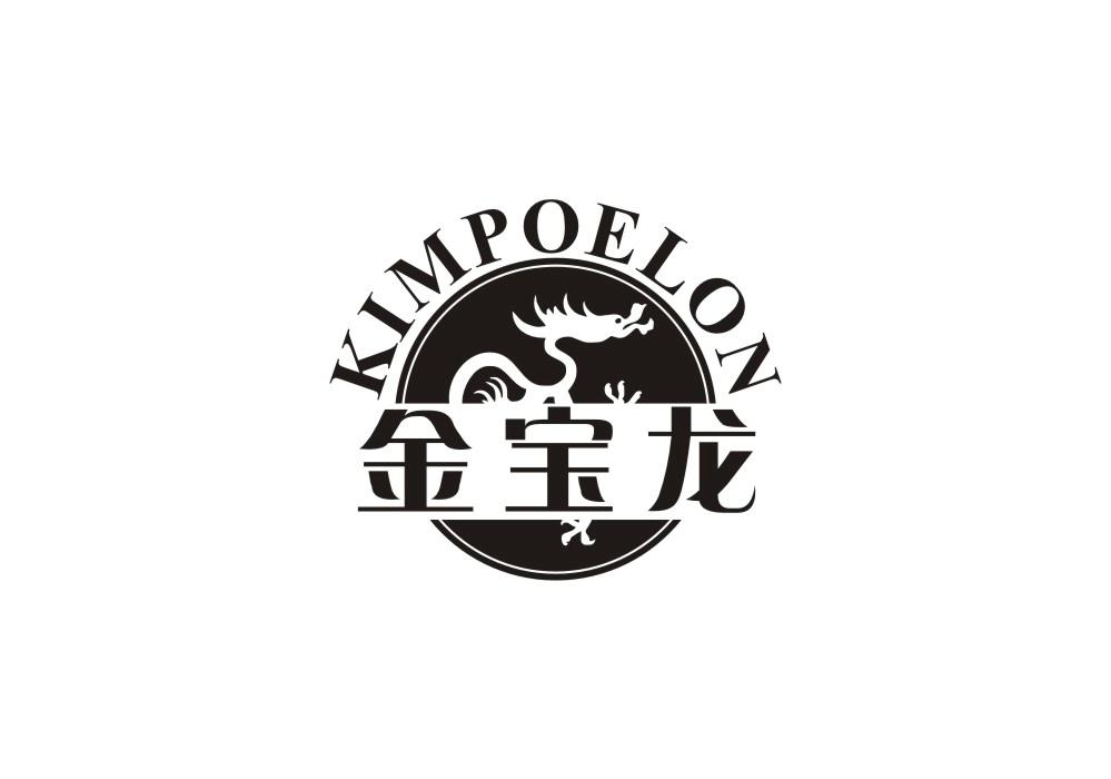 金宝龙 KIMPOELON