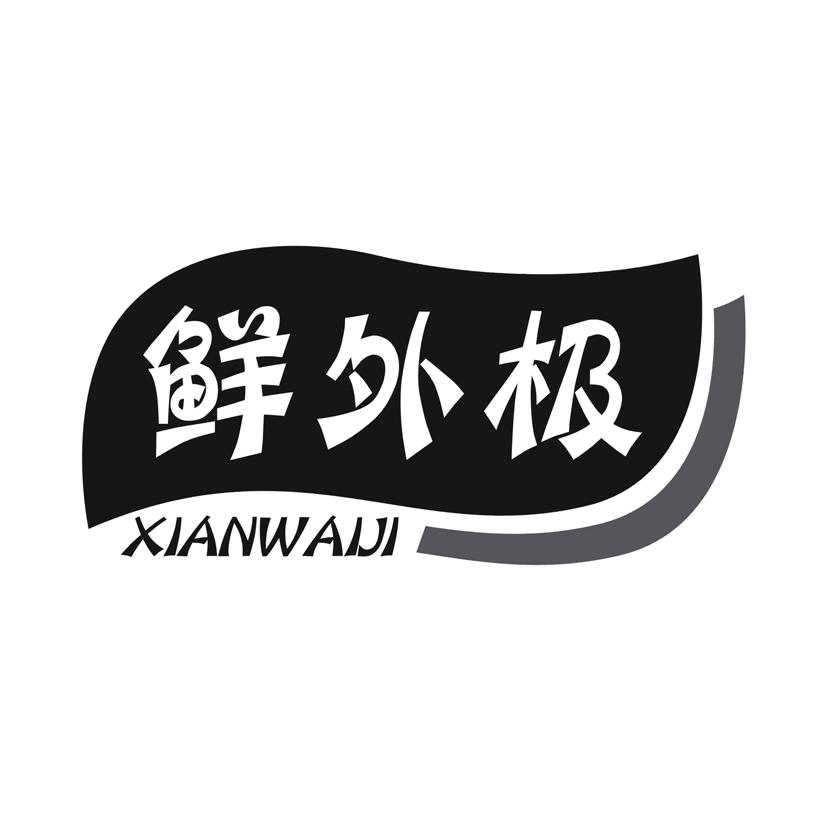 鲜外极