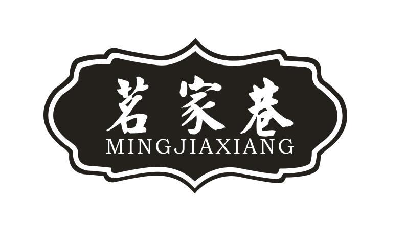 茗家巷