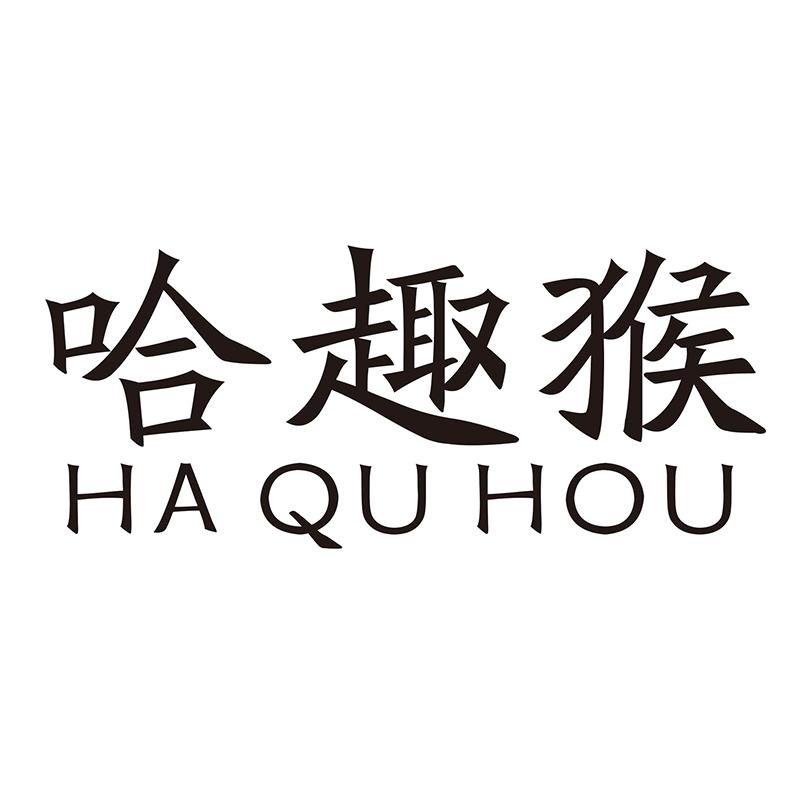 哈趣猴