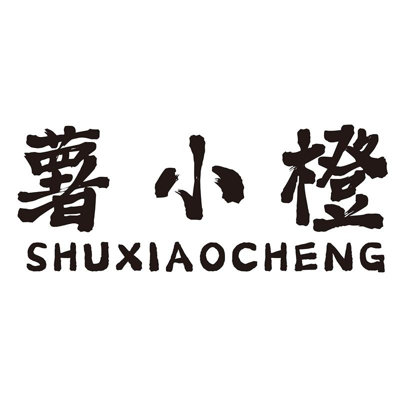 薯小橙