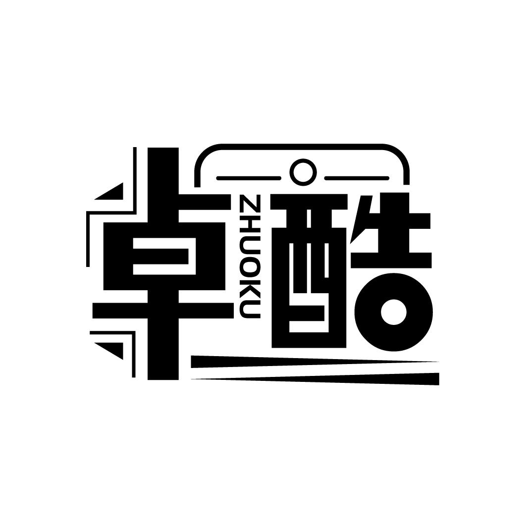卓酷