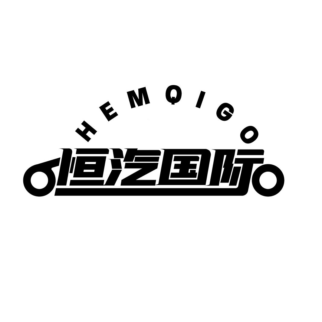 恒汽国际
HEMQIGO