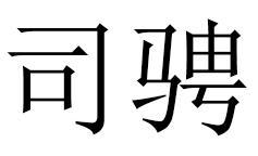 司骋