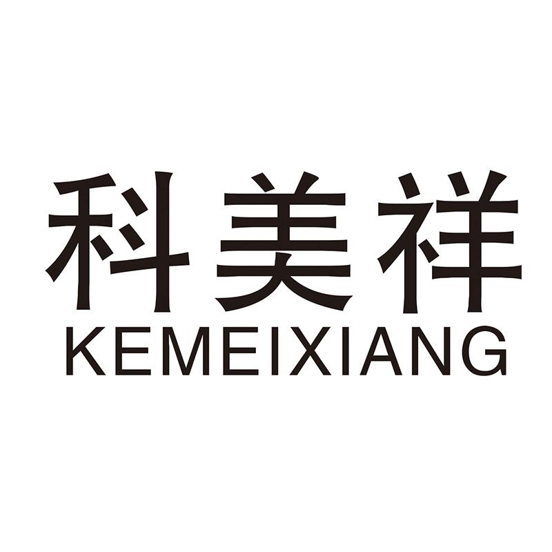 科美祥