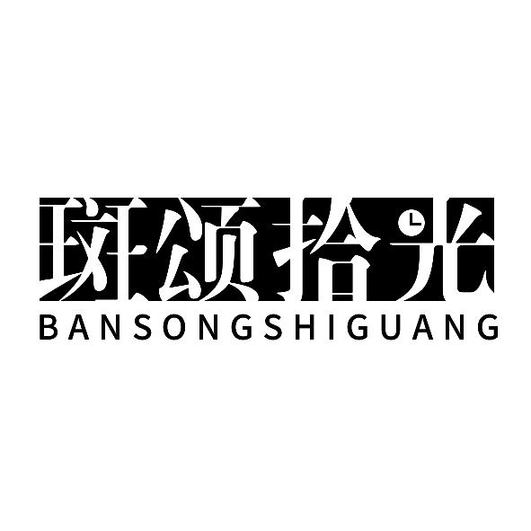 斑颂拾光BANSONGSHIGUANG