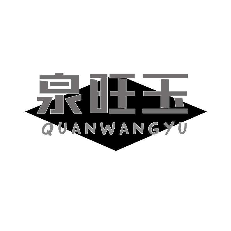 泉旺玉