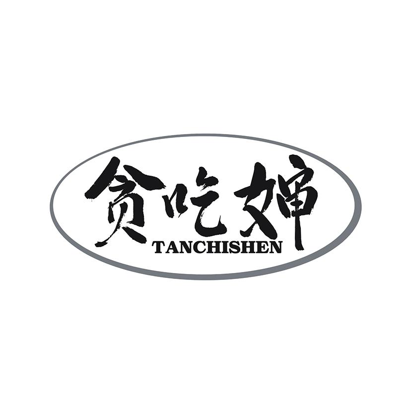 贪吃婶