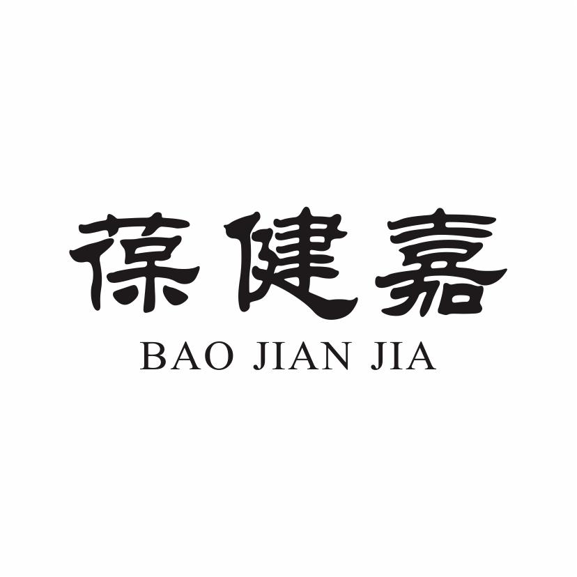 葆健嘉