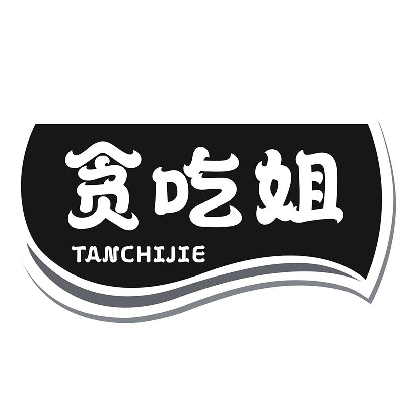 贪吃姐