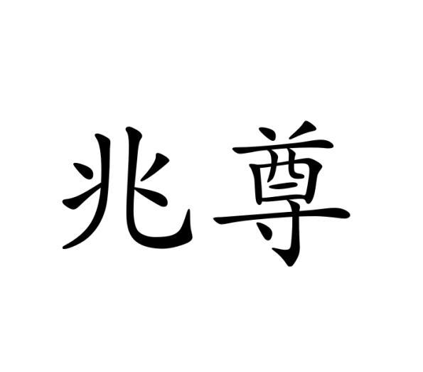 兆尊
