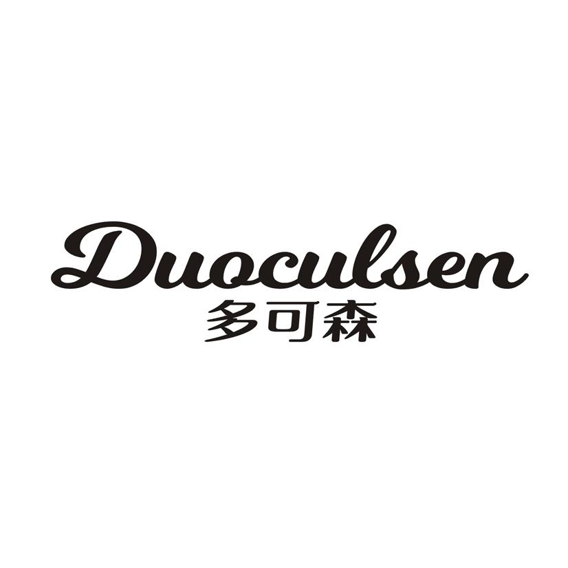 多可森 DUOCULSEN