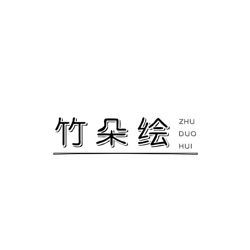 竹朵绘