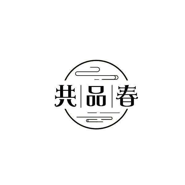 共品春
