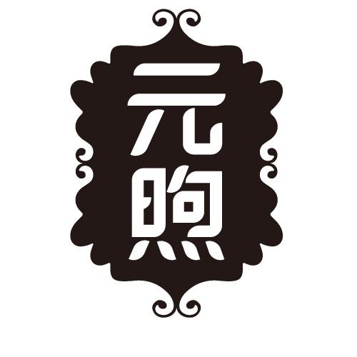 元煦