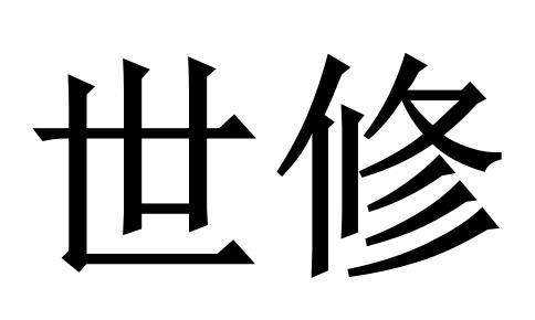 世修