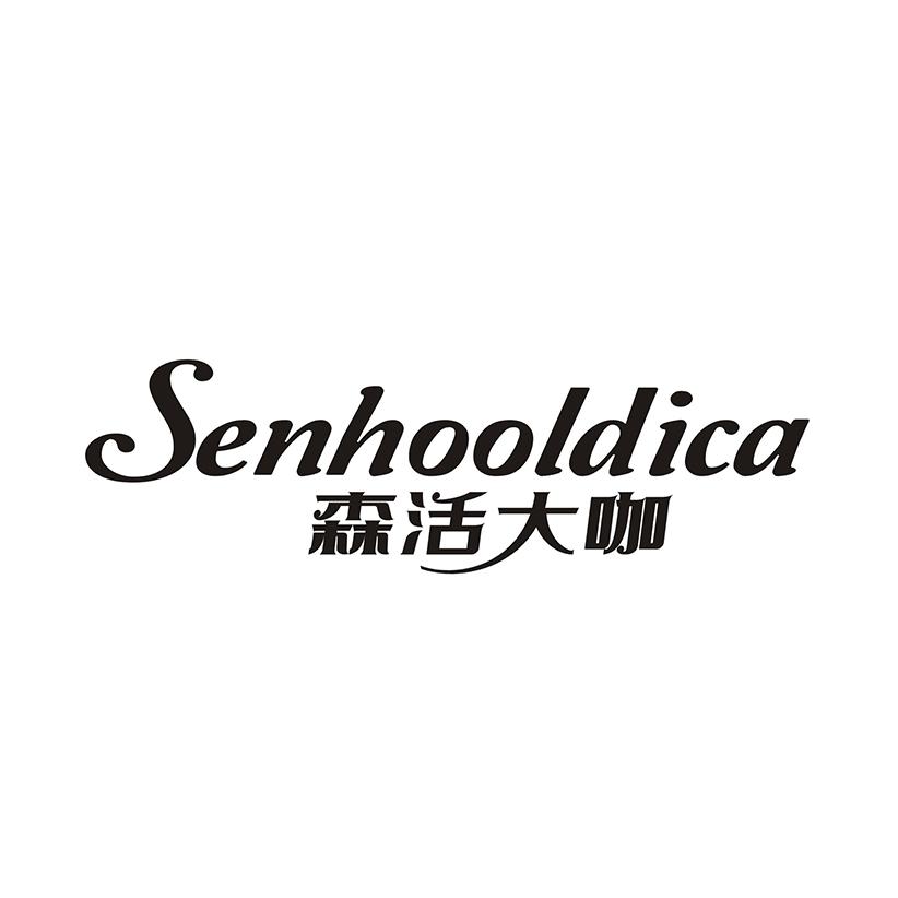 森活大咖 SENHOOLDICA