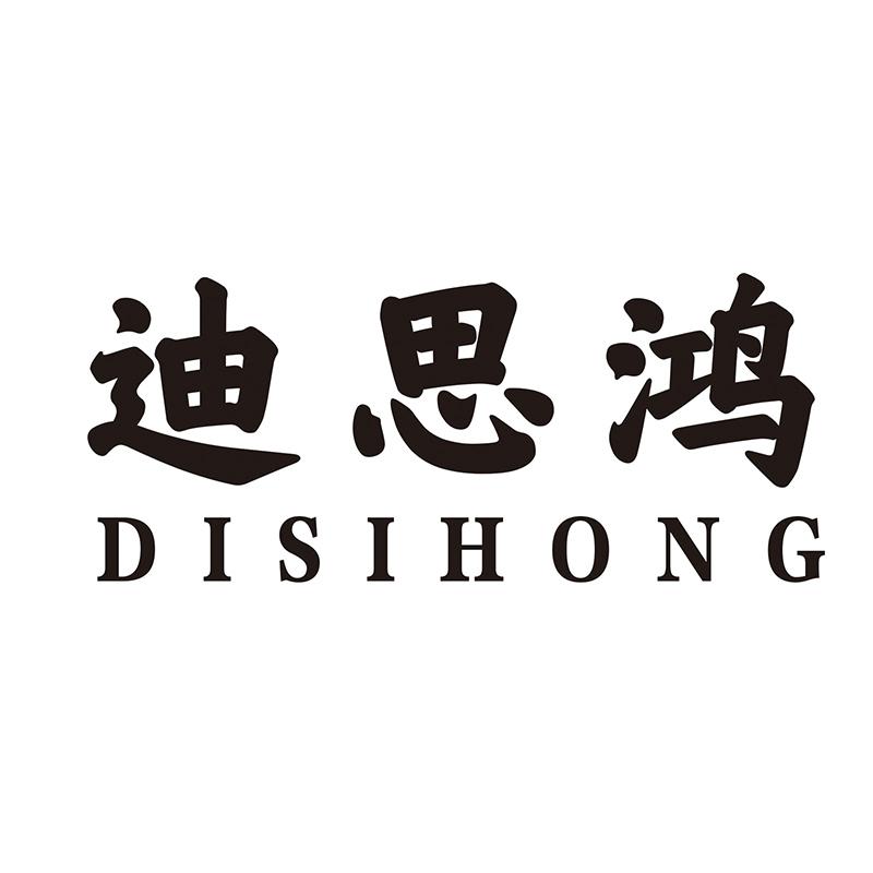 迪思鸿