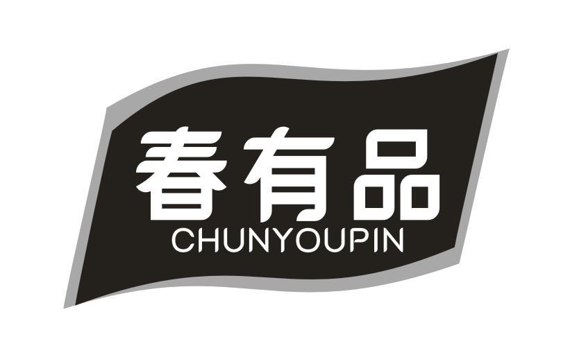 春有品