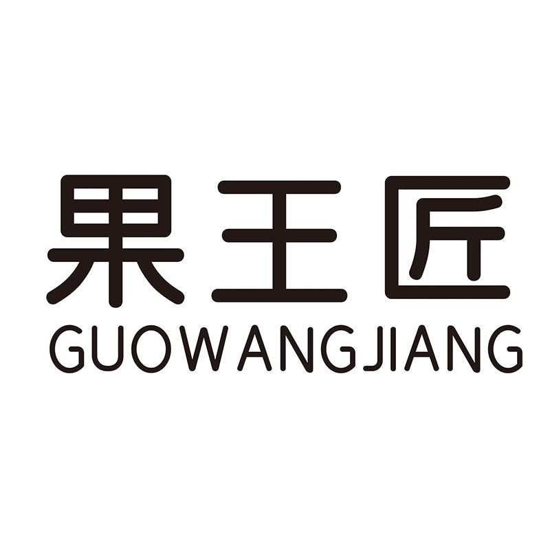 果王匠