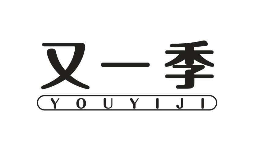 又一季