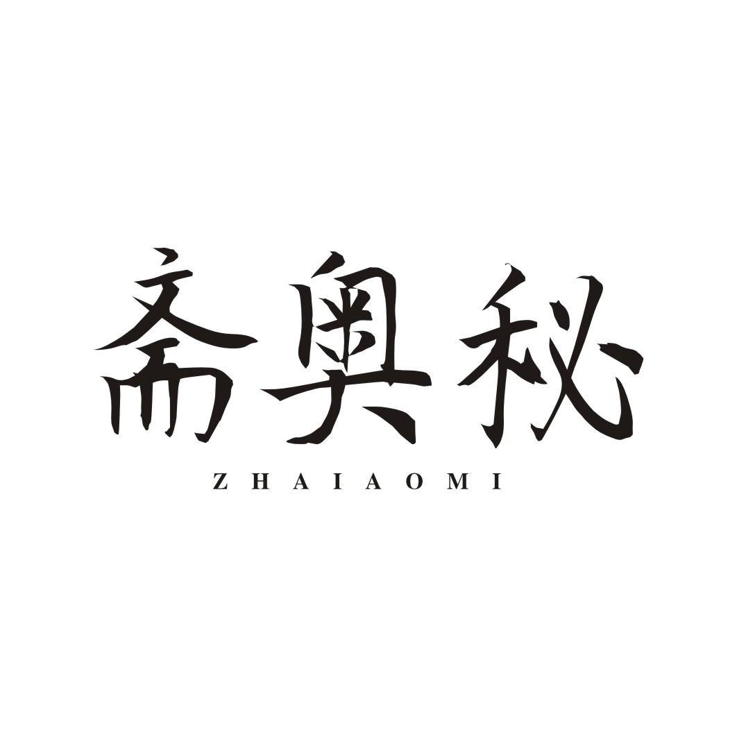 斋奥秘ZHAIAOMI