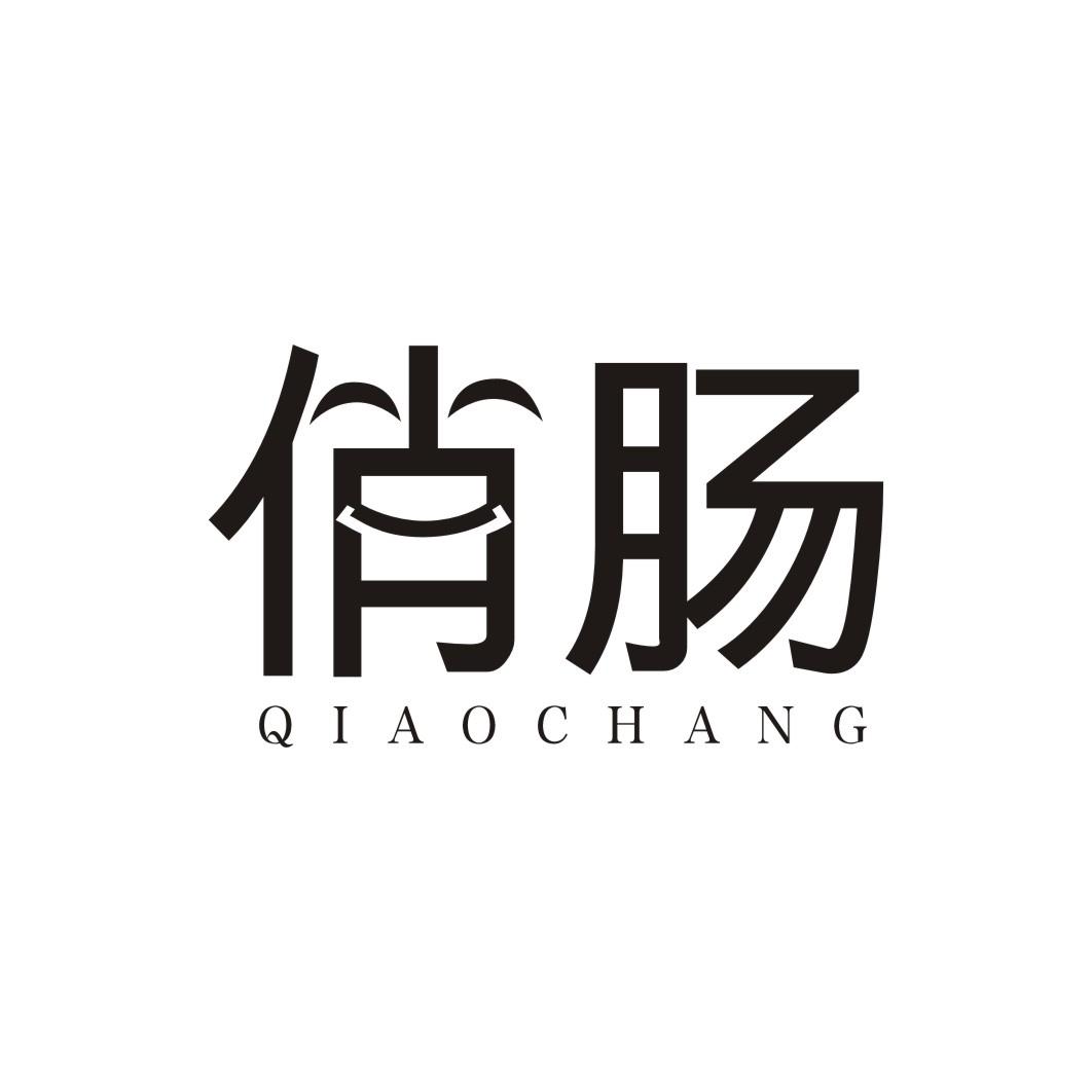 俏肠QIAOCHANG