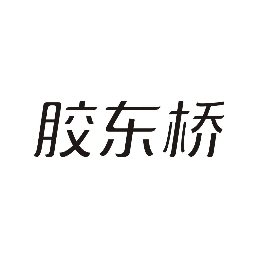 胶东桥
