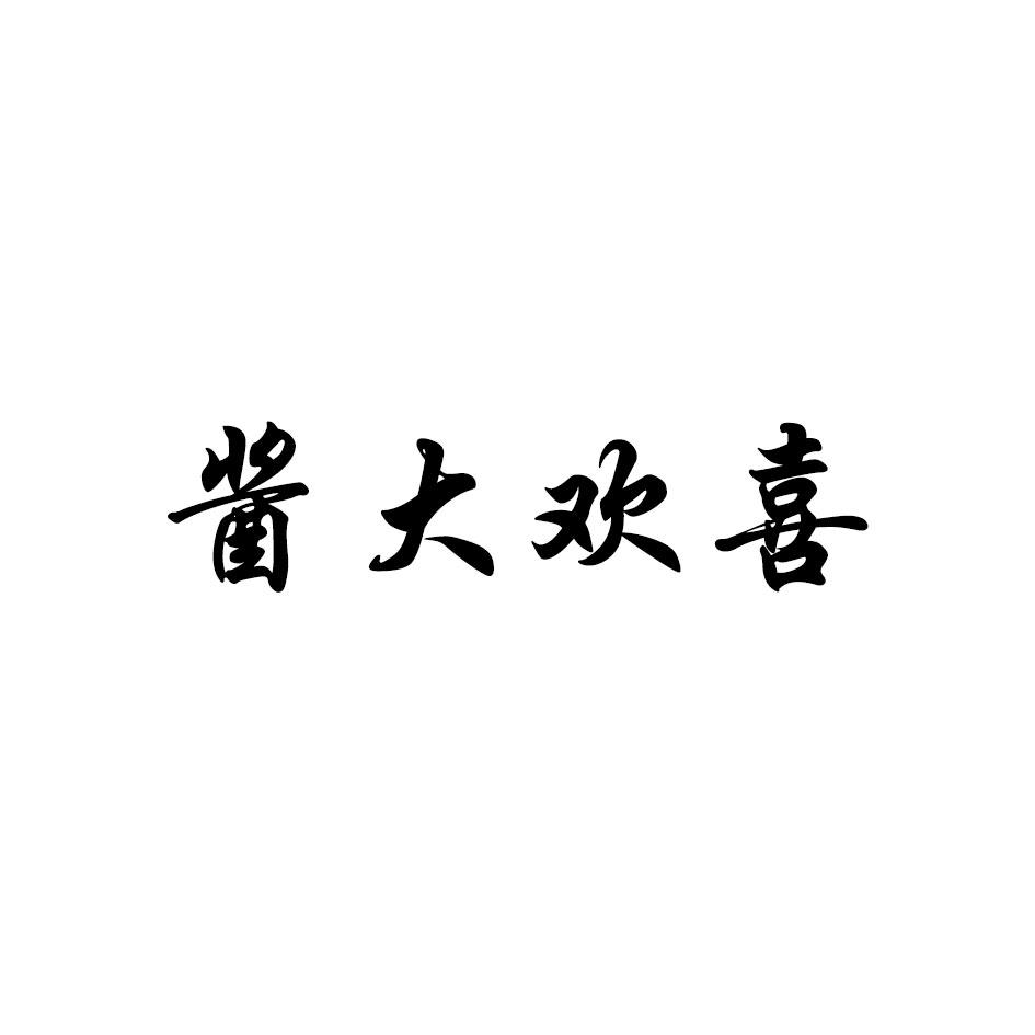 酱大欢喜